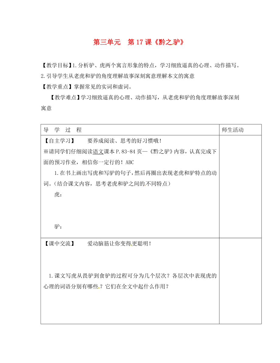 江蘇省淮安市七年級(jí)語文下冊(cè) 第四單元 第19課《黔之驢》（第2課時(shí)）教學(xué)案（無答案） 蘇教版_第1頁