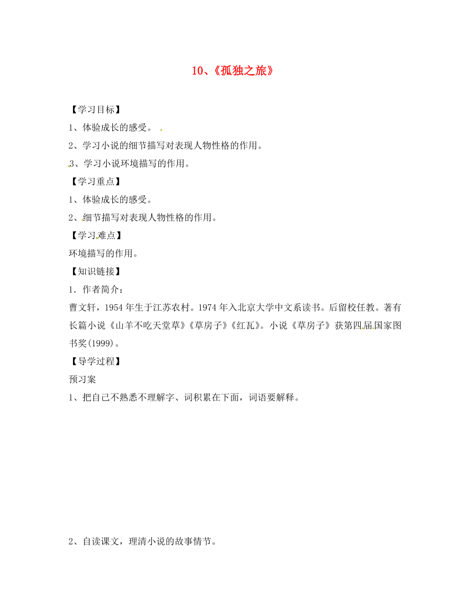 安徽省界首市崇文中學(xué)九年級語文上冊 10 孤獨之旅導(dǎo)學(xué)案（無答案） 新人教版_第1頁