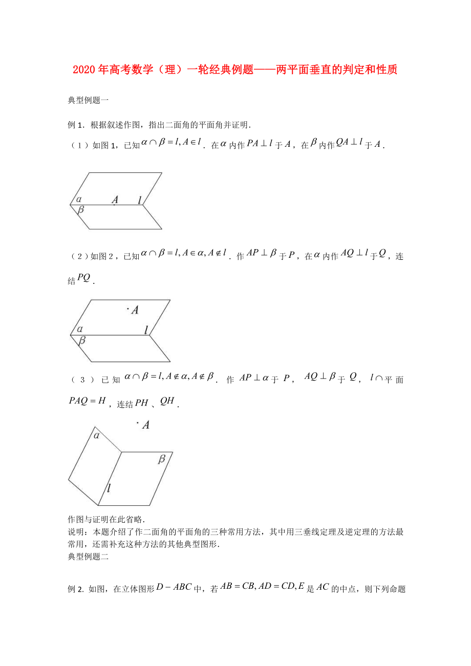 2020年高考數(shù)學(xué)一輪經(jīng)典例題 兩平面垂直的判定和性質(zhì) 理_第1頁