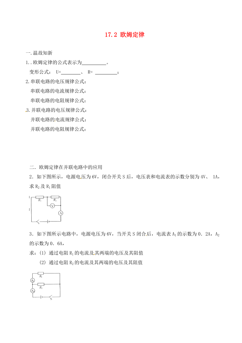 內(nèi)蒙古鄂爾多斯市達(dá)拉特旗第十一中學(xué)九年級物理全冊 17.2 歐姆定律學(xué)案3（無答案）（新版）新人教版_第1頁