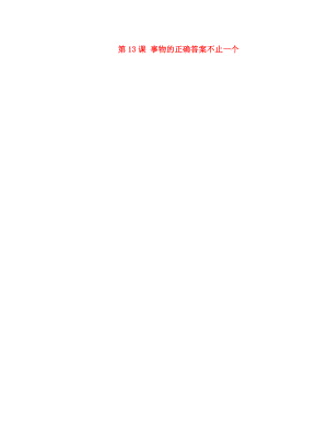 山東省德州市夏津?qū)嶒炛袑W九年級語文上冊 第13課 事物的正確答案不止一個教學案（無答案） 新人教版