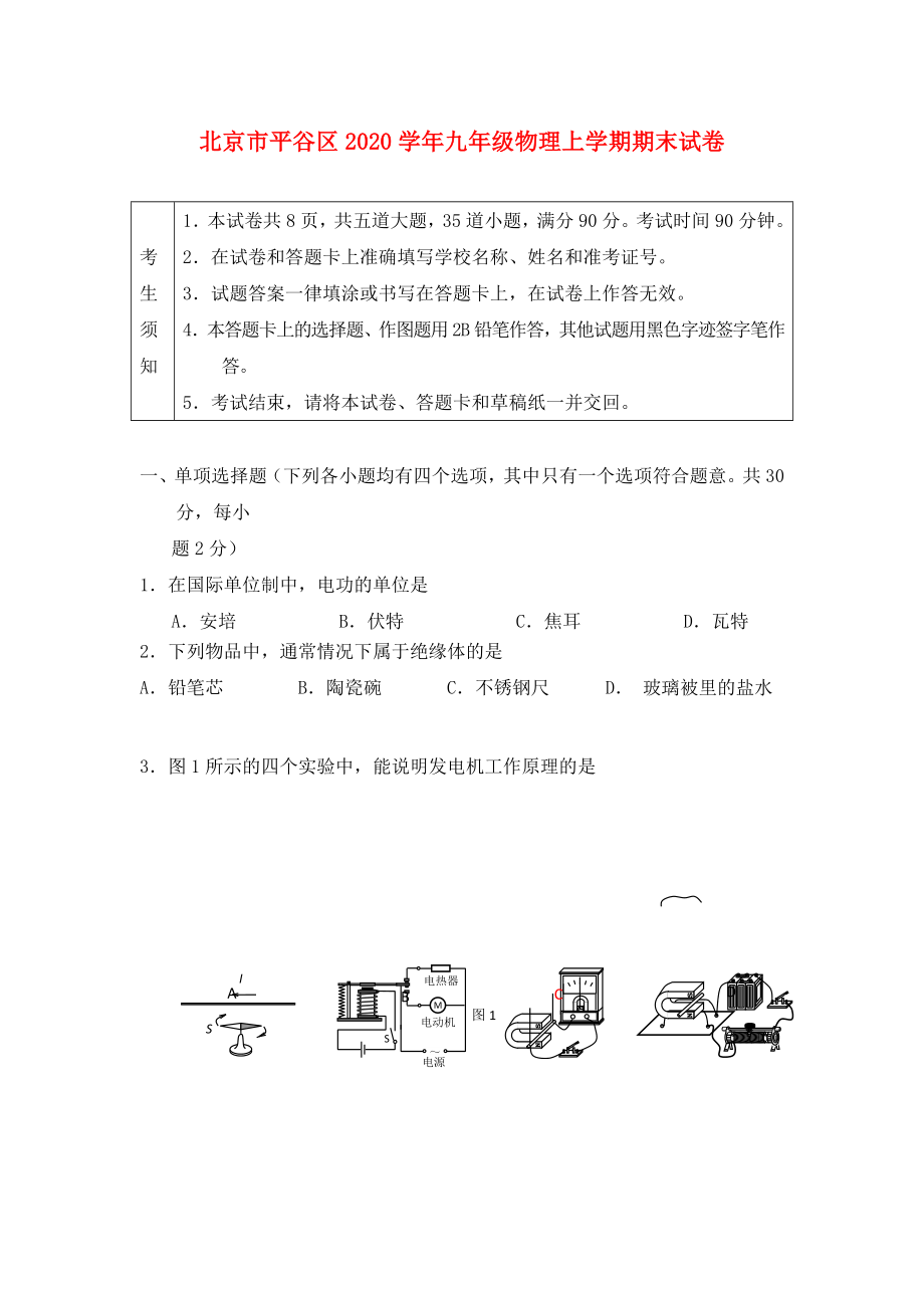 北京市平谷区2020学年九年级物理上学期期末试卷_第1页