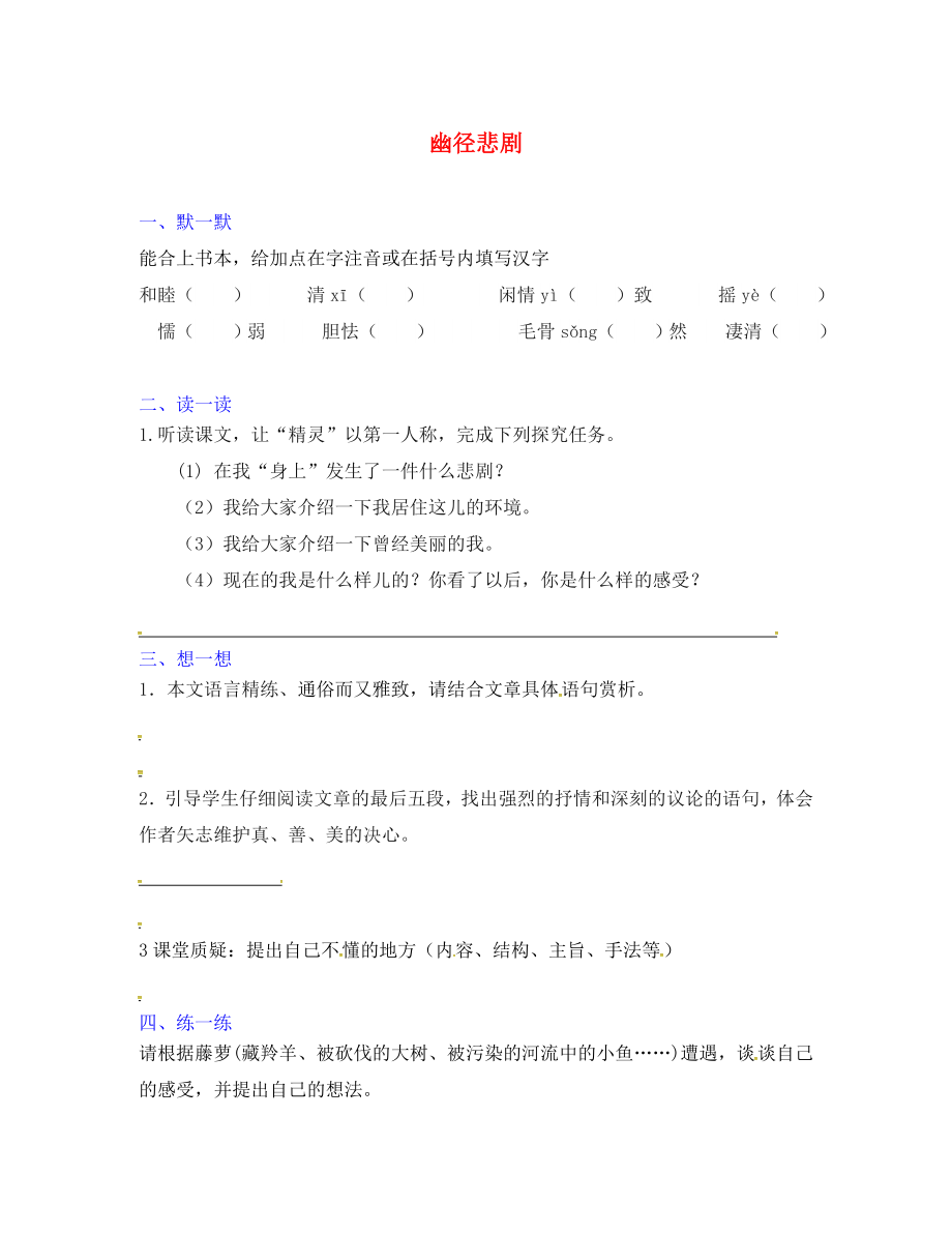 江蘇省句容市崇明中學(xué)八年級語文上冊 第五單元 23《幽徑悲劇》練習(xí)（無答案）（新版）蘇教版_第1頁