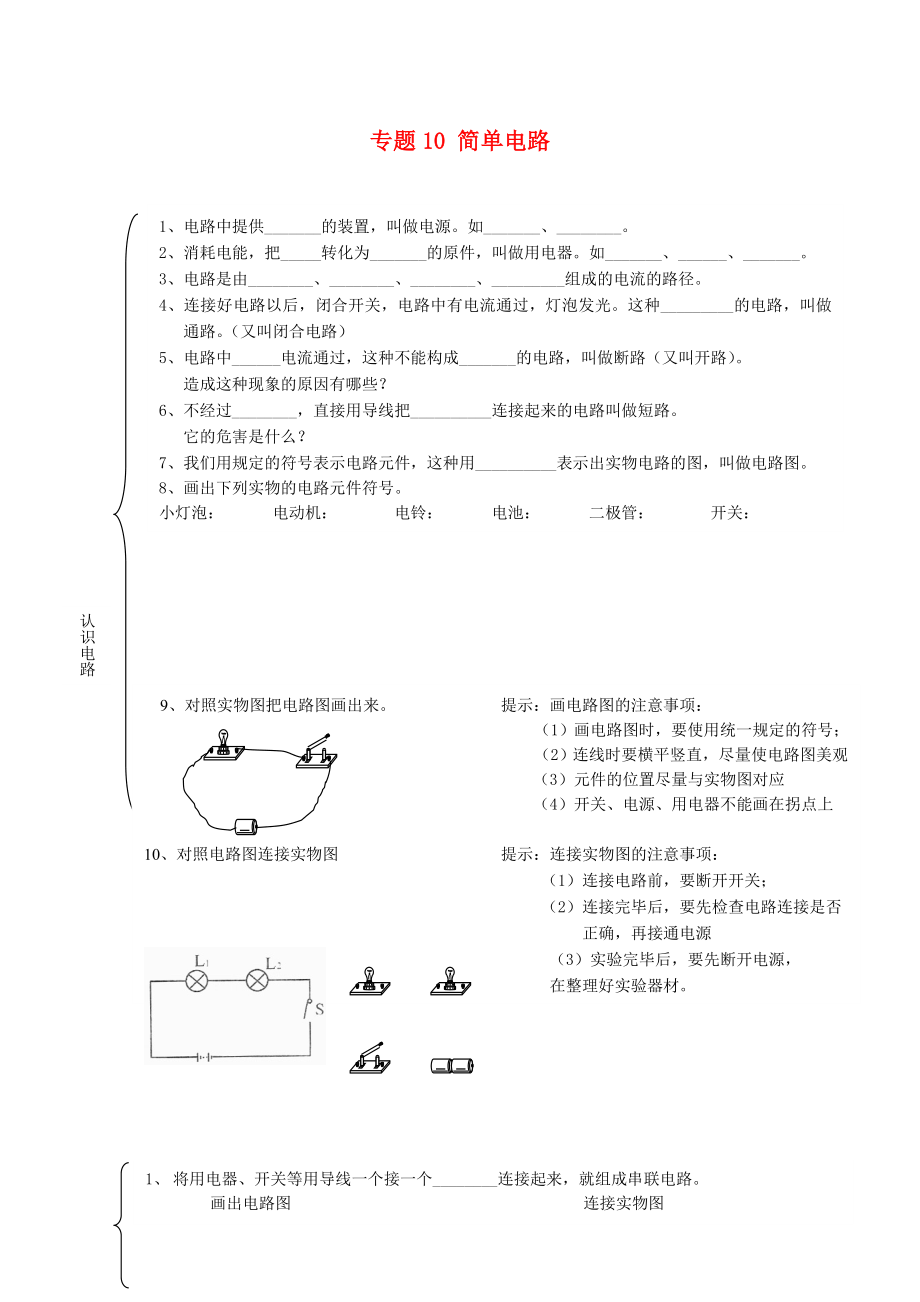 北京市2020中考物理总复习 专题10 简单电路知识点1（无答案）_第1页