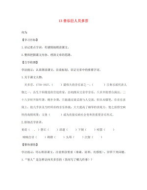 四川省宜賓縣雙龍鎮(zhèn)初級中學(xué)校七年級語文下冊 13 音樂巨人貝多芬導(dǎo)學(xué)案（無答案） 新人教版