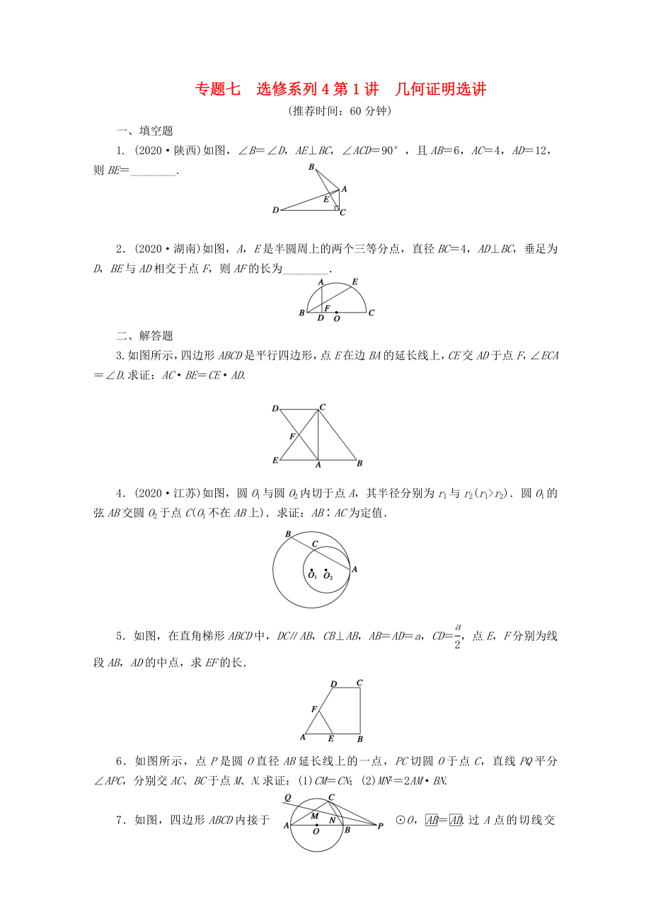 【步步高】2020屆高考數(shù)學二輪復習 專題七 第1講幾何證明選講_第1頁