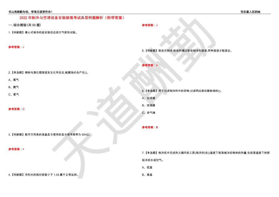 2022年制冷与空调设备安装修理考试典型例题解析30（附带答案）_第1页