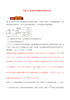 2020年中考物理 母題題源系列 專題18 多擋位電熱器電功率的計算（含解析）