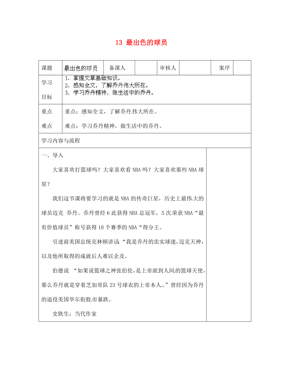 山東省淄博市臨淄區(qū)皇城鎮(zhèn)第二中學(xué)七年級語文上冊 13 最出色的球員導(dǎo)學(xué)案（無答案） 魯教版五四制_第1頁