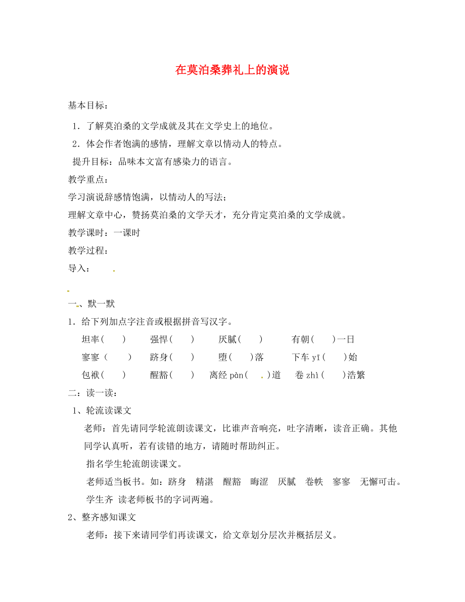 江蘇省句容市八年級(jí)語文下冊(cè) 第六單元 27 在莫泊桑葬禮上的演說教學(xué)案（無答案）（新版）蘇教版_第1頁