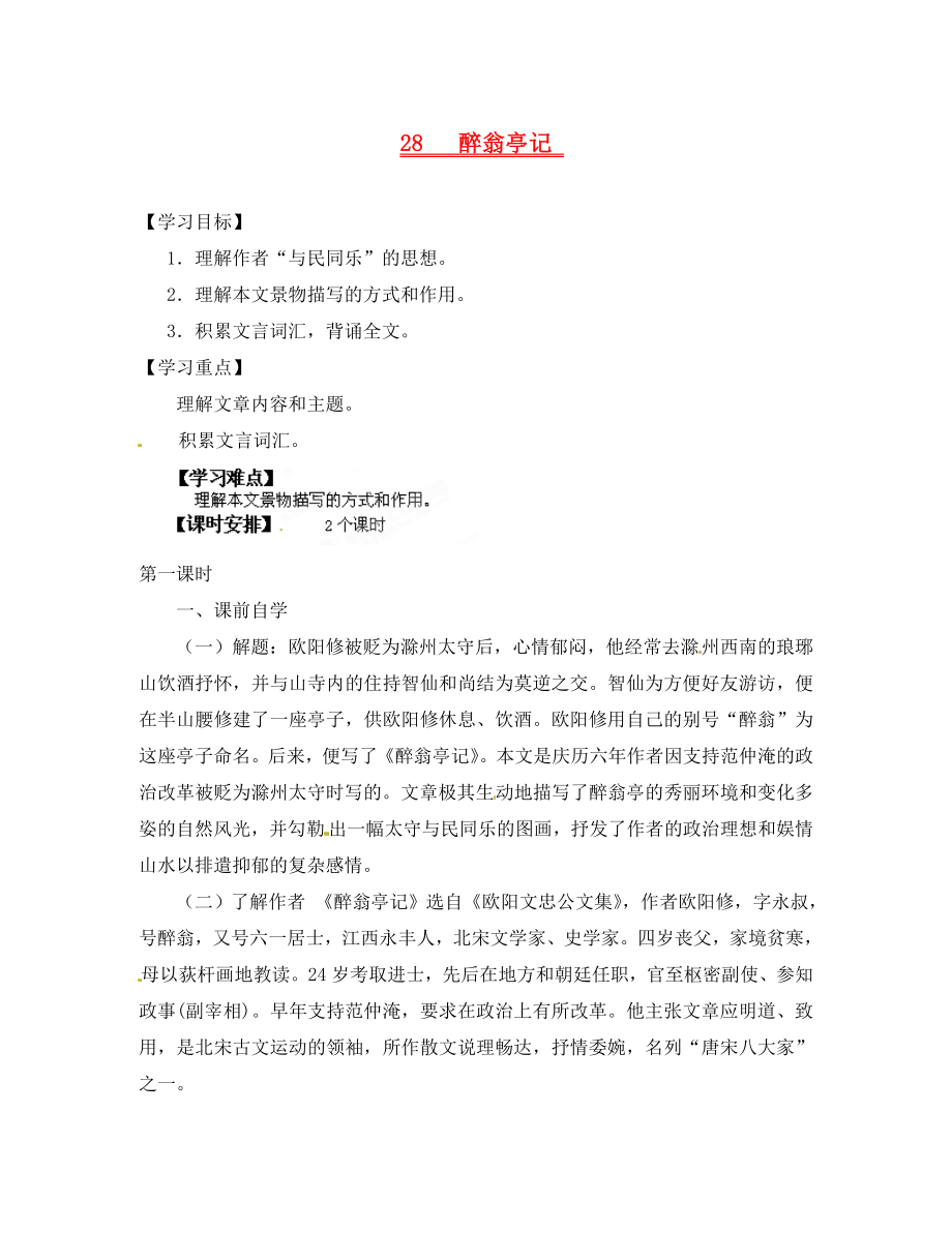 廣東省龍門縣龍城一中八年級(jí)語(yǔ)文下冊(cè)《28醉翁亭記》學(xué)案（無(wú)答案） 人教新課標(biāo)版_第1頁(yè)