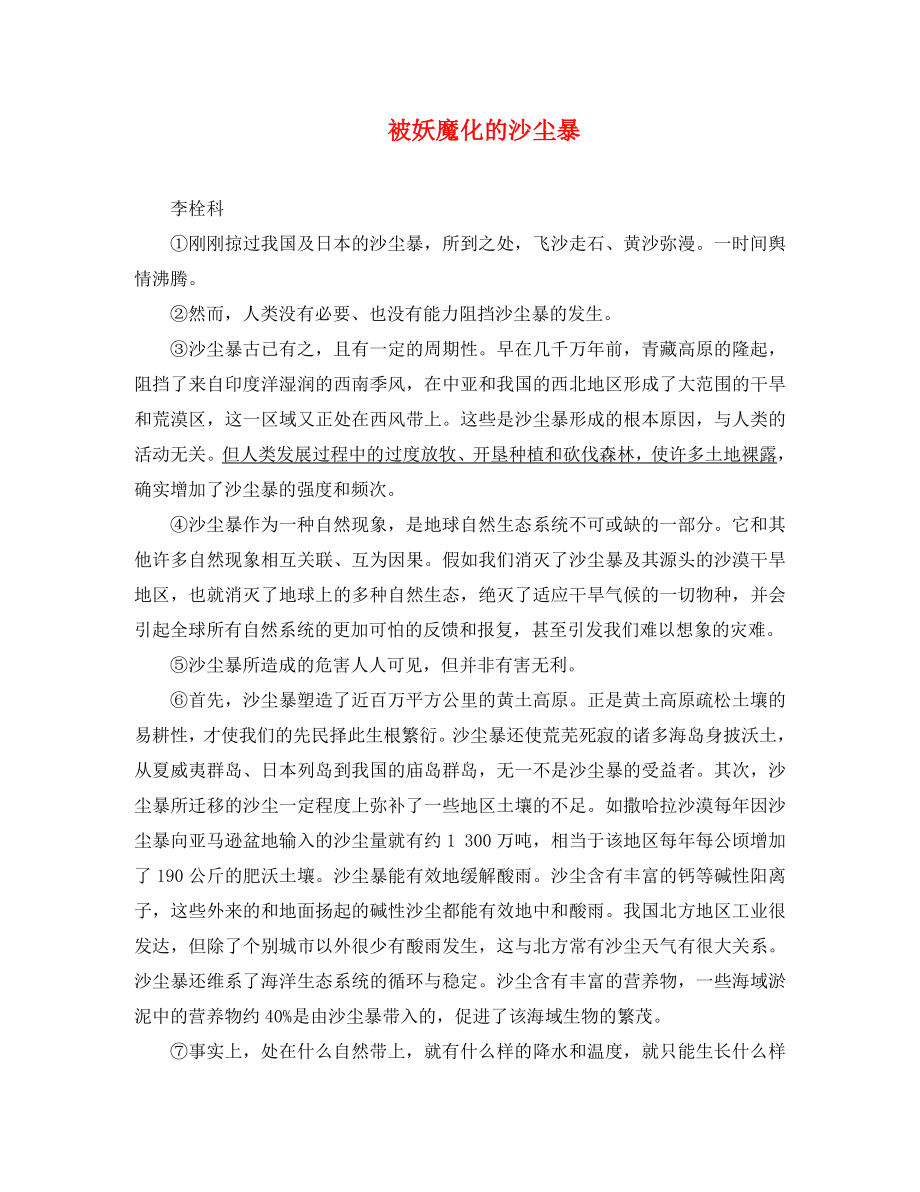 廣東省2020中考語(yǔ)文試題研究 第二部分 閱讀 專(zhuān)題八 說(shuō)明類(lèi)文本閱讀 被妖魔化的沙塵暴（通用）_第1頁(yè)