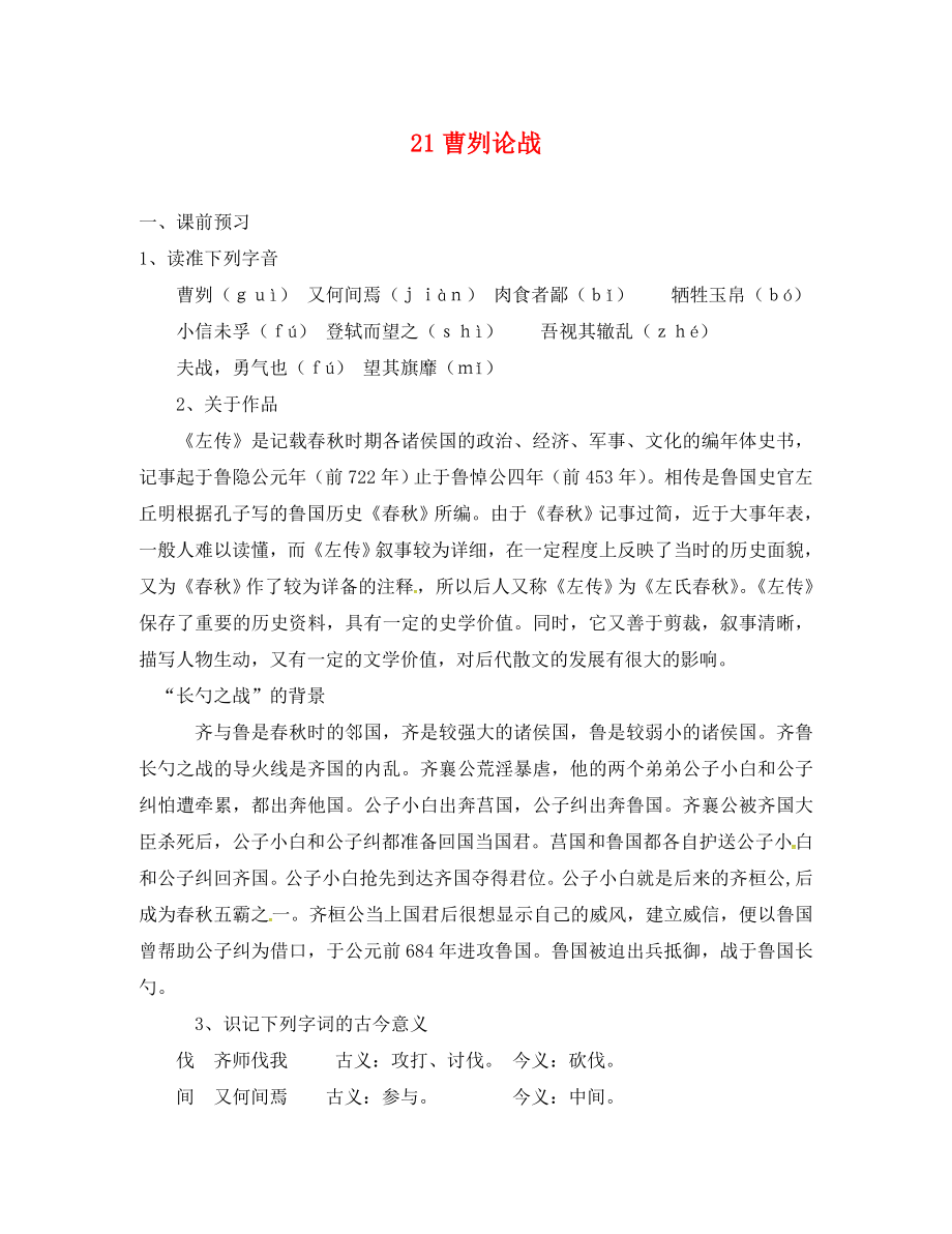 廣東省惠東縣七五六地質(zhì)學校九年級語文下冊 21 曹劌論戰(zhàn)學案1（無答案） 新人教版_第1頁