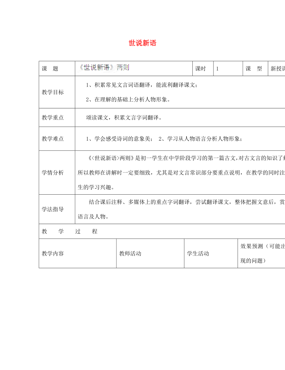 四川省華鎣市明月鎮(zhèn)七年級(jí)語文上冊(cè) 5《世說新語》兩則教學(xué)設(shè)計(jì) （新版）新人教版_第1頁