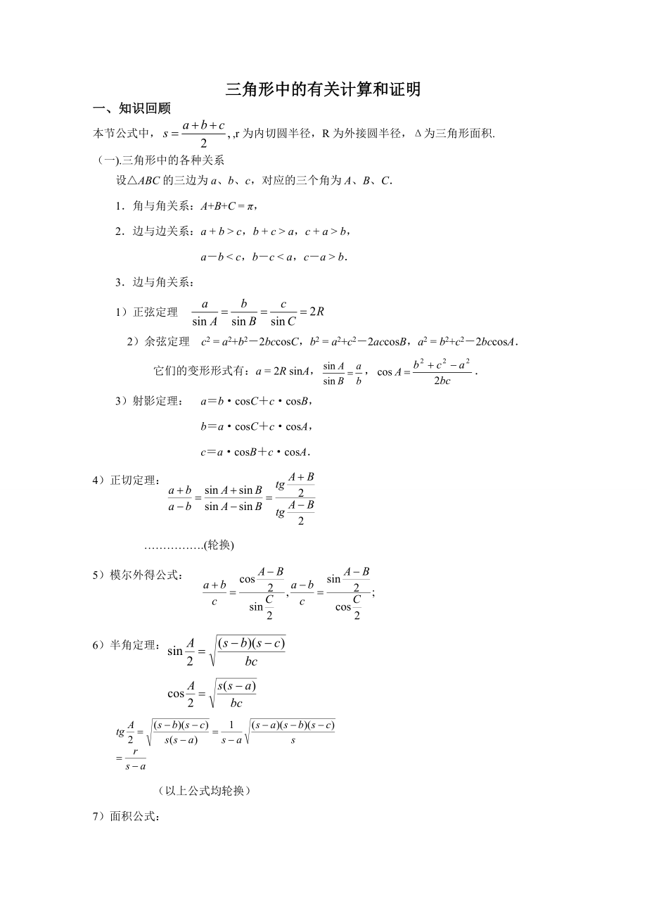 2020年高考数学一轮复习学案：三角形中的有关计算和证明_第1页