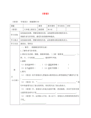 四川省宜賓縣八年級(jí)語(yǔ)文上冊(cè) 第五單元 25《杜甫詩(shī)三首》春望學(xué)案（無(wú)答案）（新版）新人教版（通用）