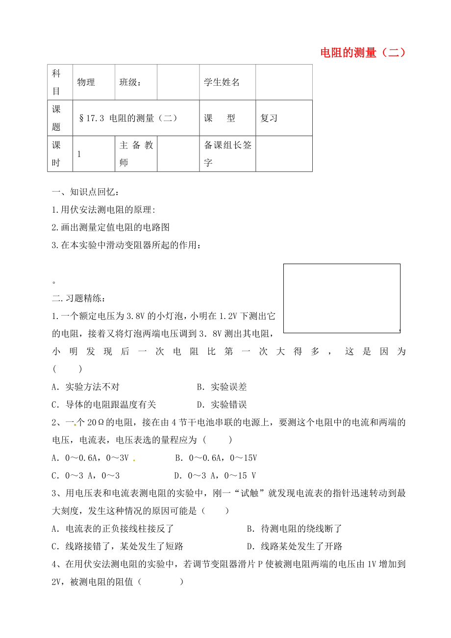 內(nèi)蒙古鄂爾多斯市杭錦旗城鎮(zhèn)中學(xué)九年級物理全冊 電阻的測量（二）學(xué)案（無答案） 新人教版_第1頁