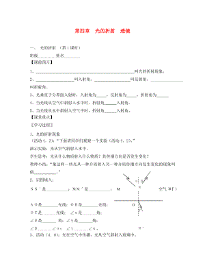 八年級(jí)物理上冊(cè) 第四章 光的折射 透鏡學(xué)案（無(wú)答案） 蘇科版