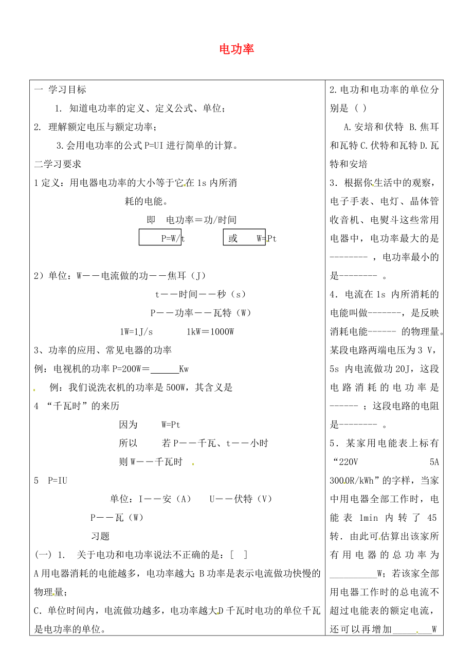 吉林省磐石市細林中學(xué)九年級物理 電功率復(fù)習(xí)導(dǎo)學(xué)案1（無答案）_第1頁