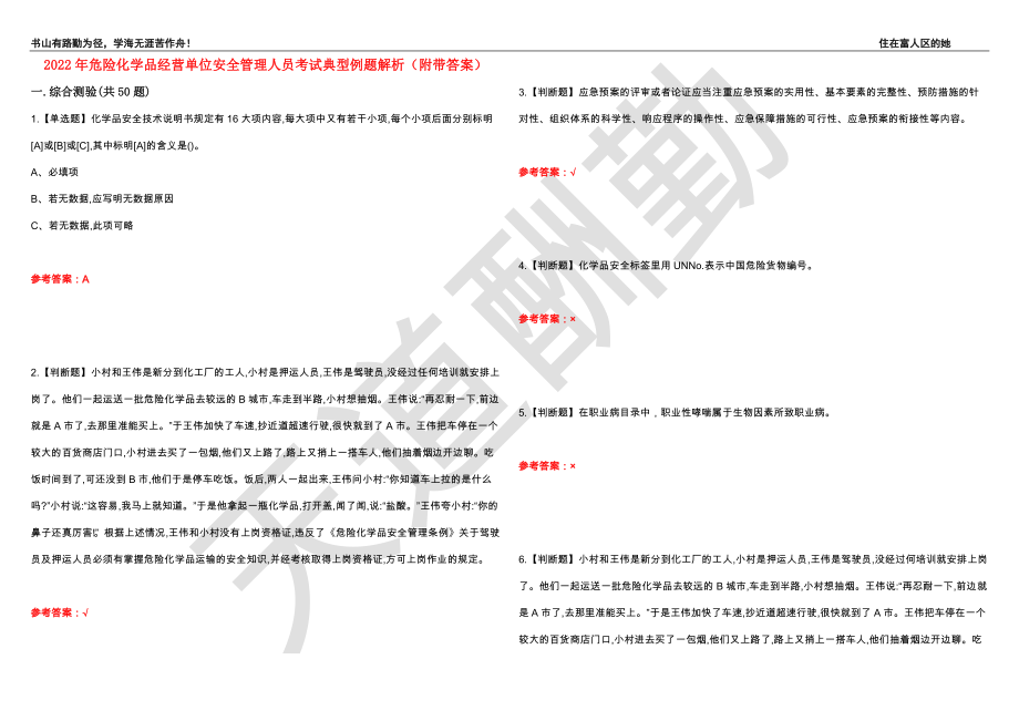 2022年危险化学品经营单位安全管理人员考试典型例题解析21（附带答案）_第1页