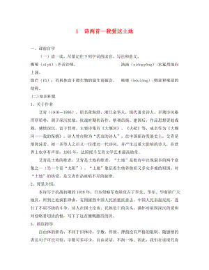 廣東省惠東縣七五六地質(zhì)學(xué)校九年級語文下冊 1 詩兩首-我愛這片土地學(xué)案 新人教版