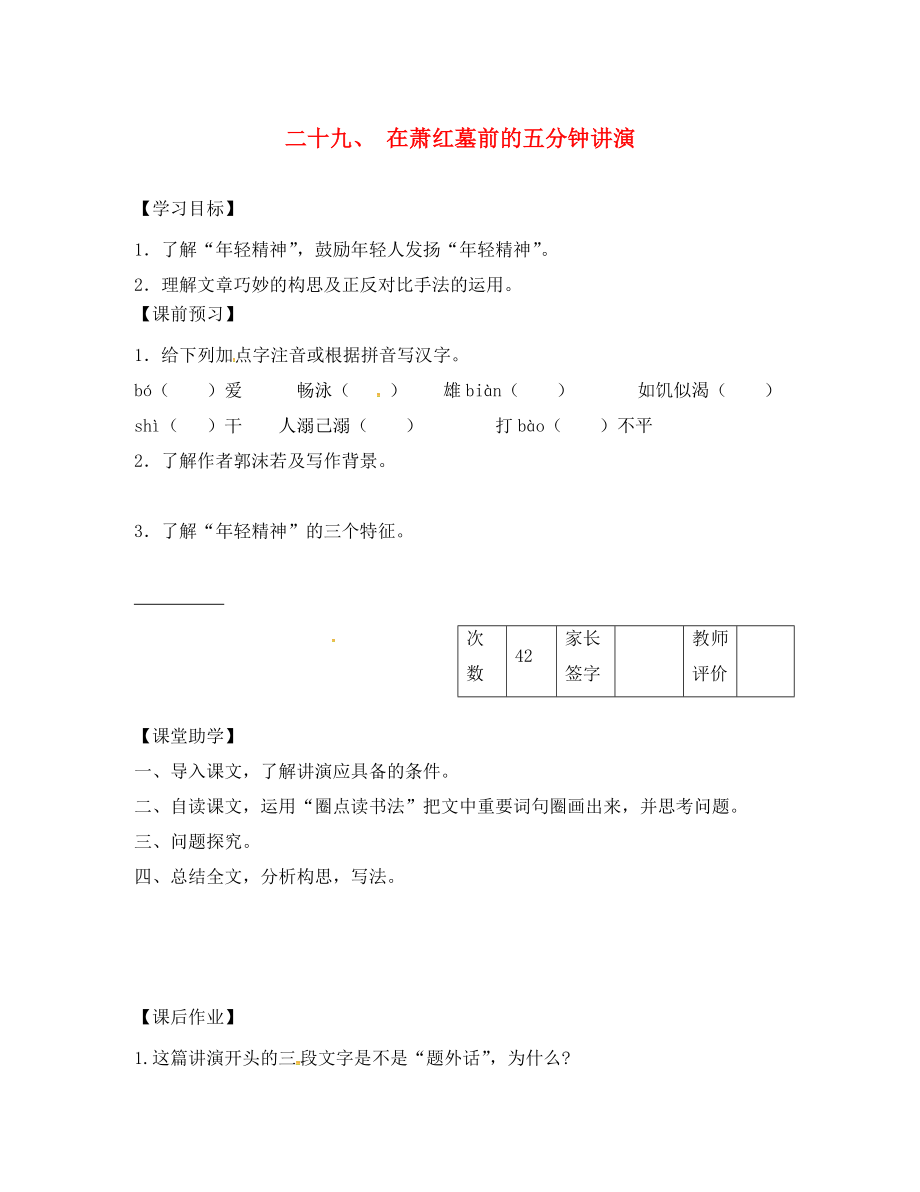 江蘇省丹陽(yáng)市陵口中學(xué)八年級(jí)語(yǔ)文下冊(cè) 第29課《在蕭紅墓前的五分鐘講演》學(xué)案（無(wú)答案）（新版）蘇教版_第1頁(yè)