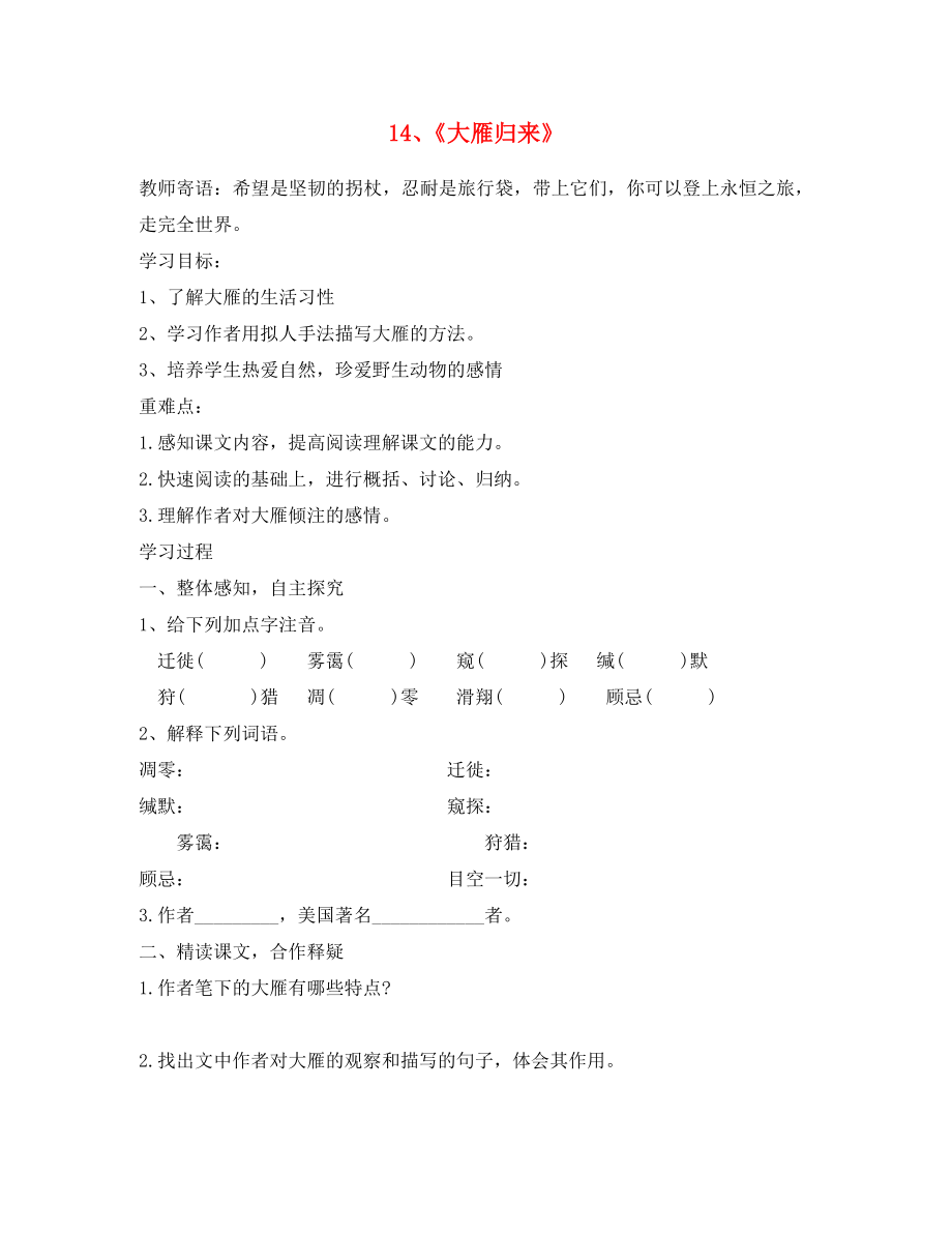 山東省泰安市新泰2020八年級(jí)語文下冊(cè) 14《大雁歸來》學(xué)案（答案不全） 新人教版_第1頁