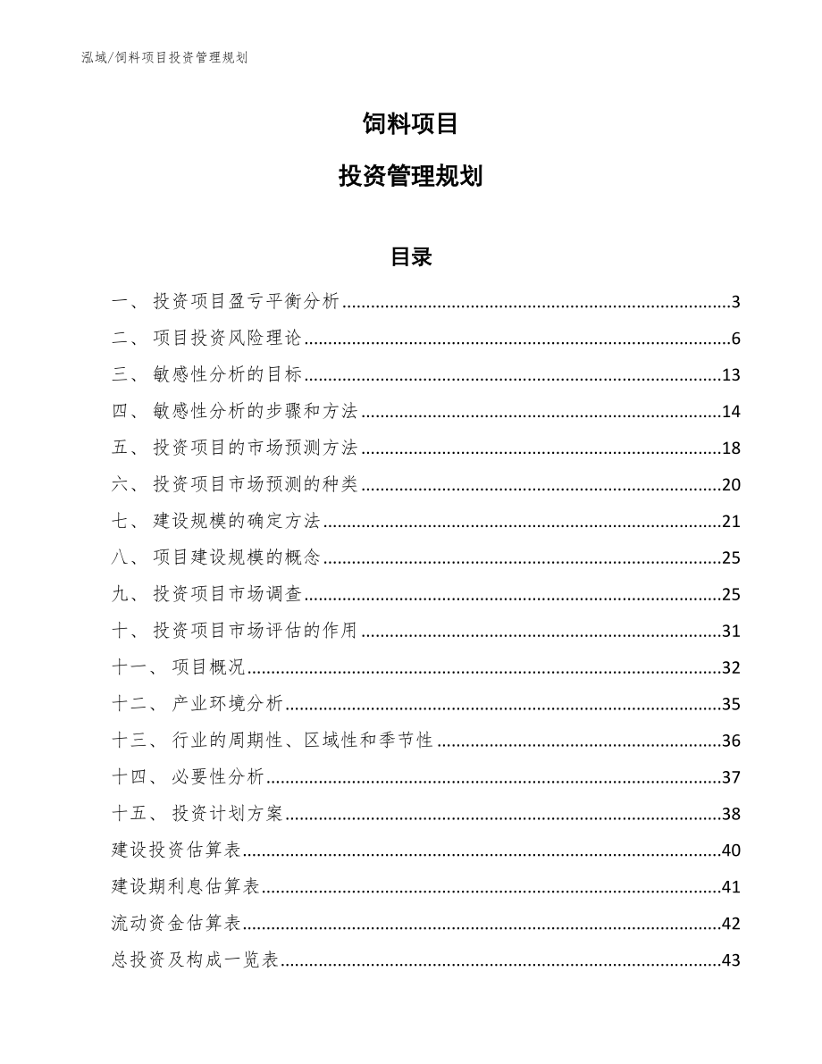 饲料项目投资管理规划（参考）_第1页