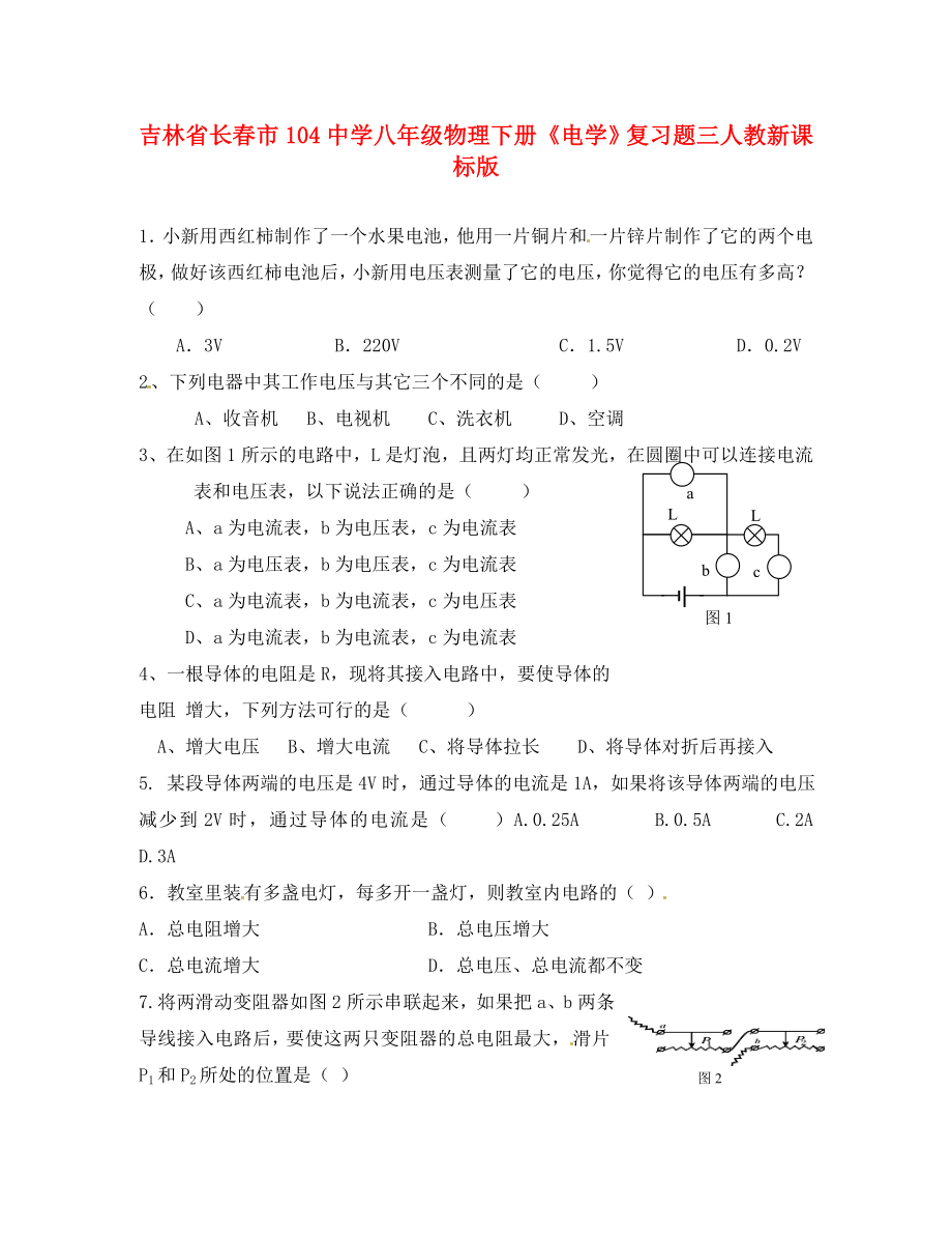 吉林省长春市104中学八年级物理下册《电学》复习题三（无答案） 人教新课标版_第1页