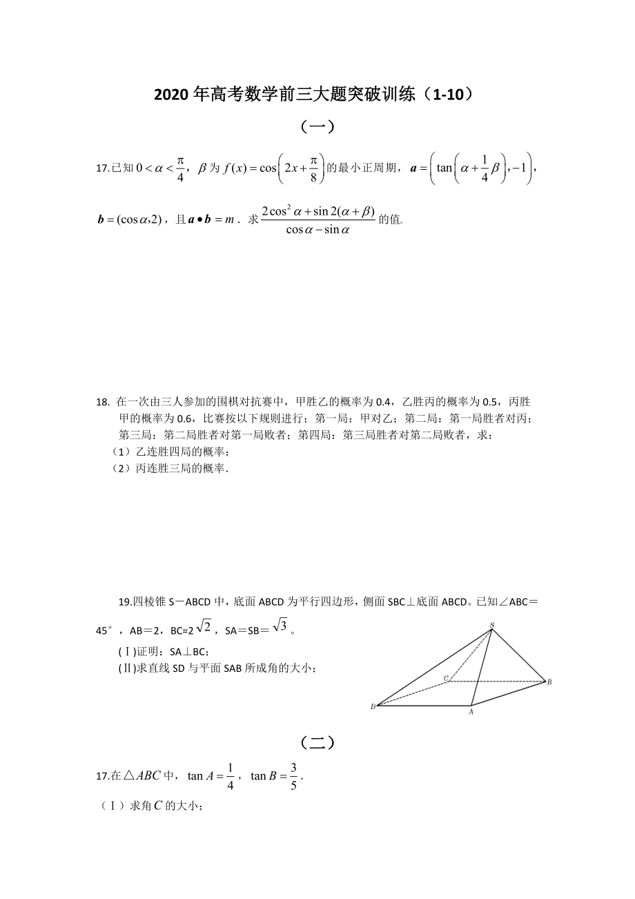 2020年高考數(shù)學前三大題突破訓練（1-10）_第1頁