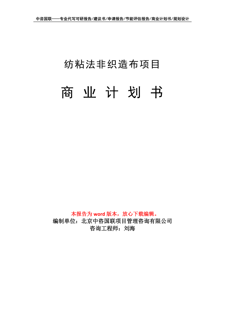 紡粘法非織造布項(xiàng)目商業(yè)計(jì)劃書(shū)寫(xiě)作模板_第1頁(yè)