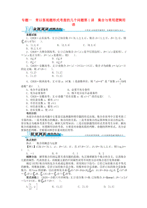 安徽省2020年高考數(shù)學(xué)第二輪復(fù)習(xí) 專題一 常以客觀題形式考查的幾個問題第1講 集合與常用邏輯用語 文