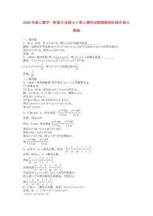 2020年高三數(shù)學(xué)一輪復(fù)習(xí) 第2課時(shí)知能演練輕松闖關(guān) 新人教版選修4-5