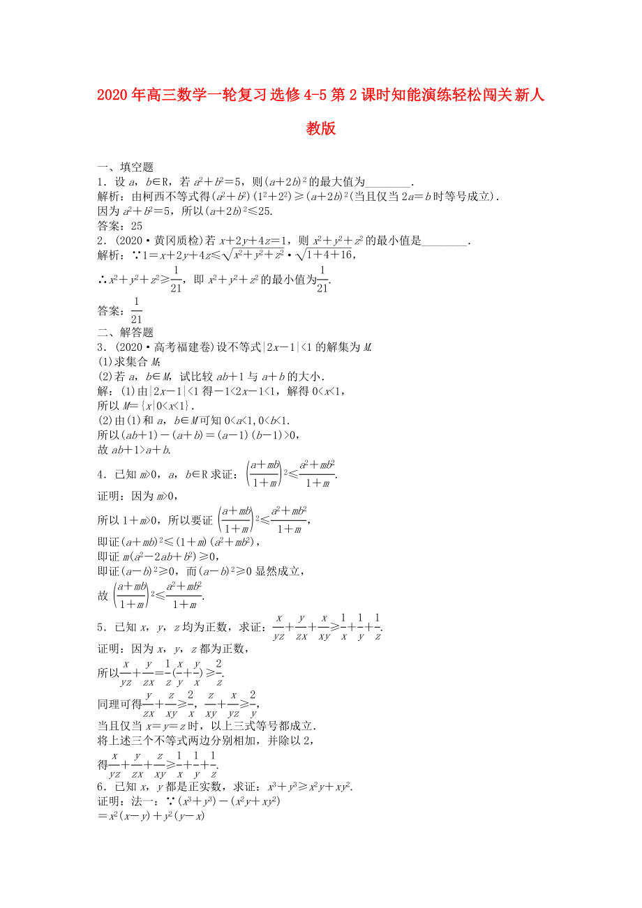 2020年高三數(shù)學一輪復習 第2課時知能演練輕松闖關 新人教版選修4-5_第1頁