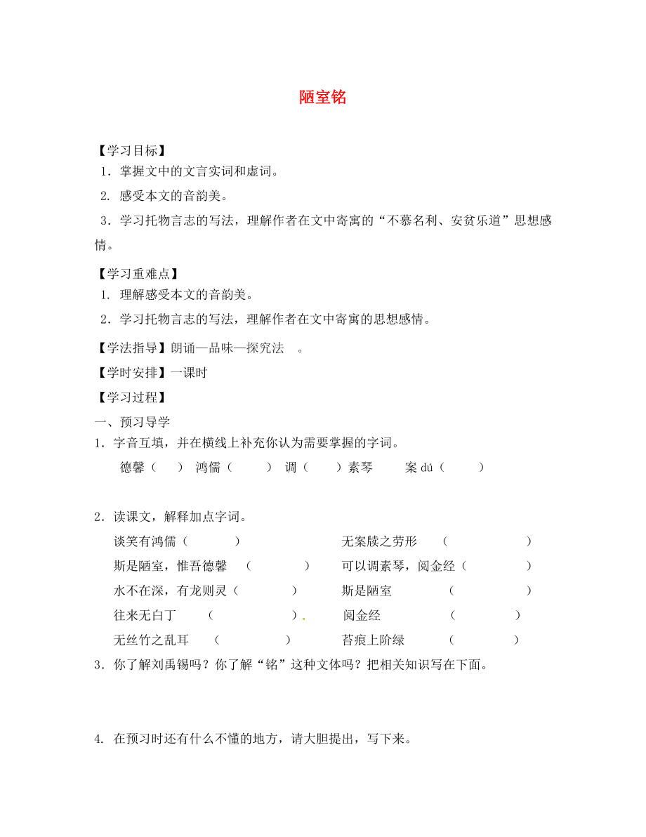 江蘇省丹徒縣高橋中學(xué)八年級(jí)語(yǔ)文下冊(cè) 第二單元 10《陋室銘》學(xué)案（無(wú)答案）（新版）蘇教版_第1頁(yè)