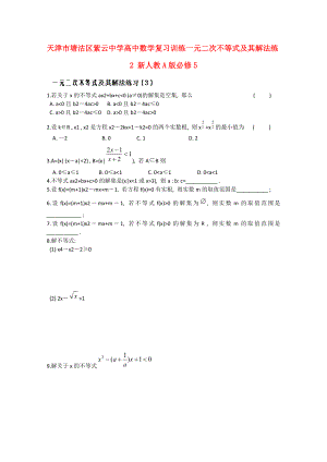 天津市塘沽區(qū)紫云中學高中數(shù)學 復習訓練 一元二次不等式及其解法練2 新人教A版必修5
