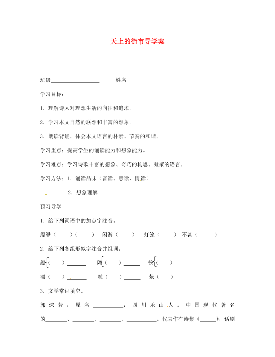 江蘇省泰州市永安初級(jí)中學(xué)七年級(jí)語(yǔ)文上冊(cè) 第六單元 天上的街市導(dǎo)學(xué)案（無(wú)答案） 蘇教版_第1頁(yè)