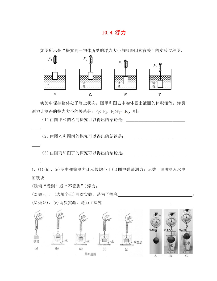 2020八年级物理下册《10.4 浮力》实验专项训练试题（无答案） 苏科版_第1页