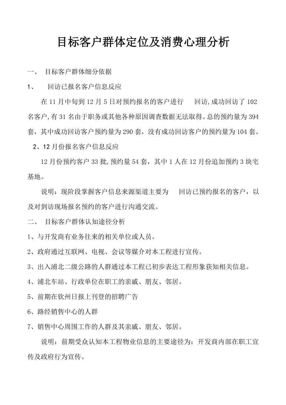 目标客户群体定位及消费心理分析 2_第1页