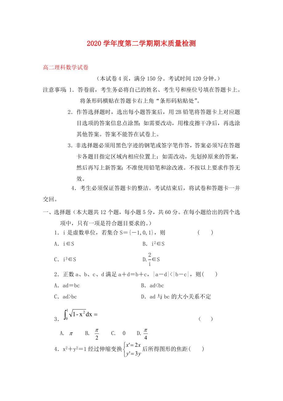 安徽省亳州市第二中学2020学年高二数学下学期期末考试试题 理_第1页
