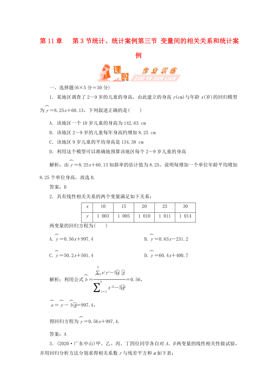 【第一方案】高三数学一轮复习 第十一章 统计、统计案例第三节 变量间的相关关系和统计案例练习_第1页