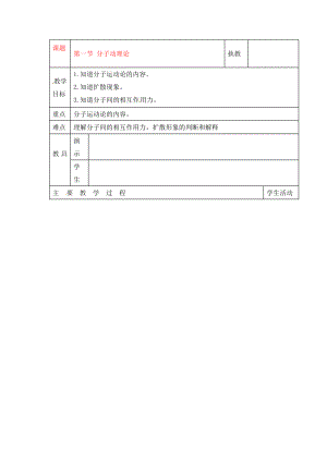 九年級物理上冊 第一節(jié) 分子動理論教案 教科版