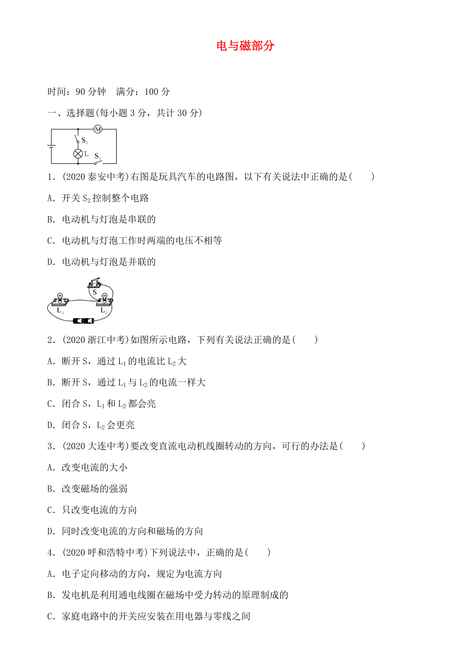 中考命題研究（遵義）2020中考物理 階段性檢測(cè)（四）電與磁部分（無(wú)答案）_第1頁(yè)