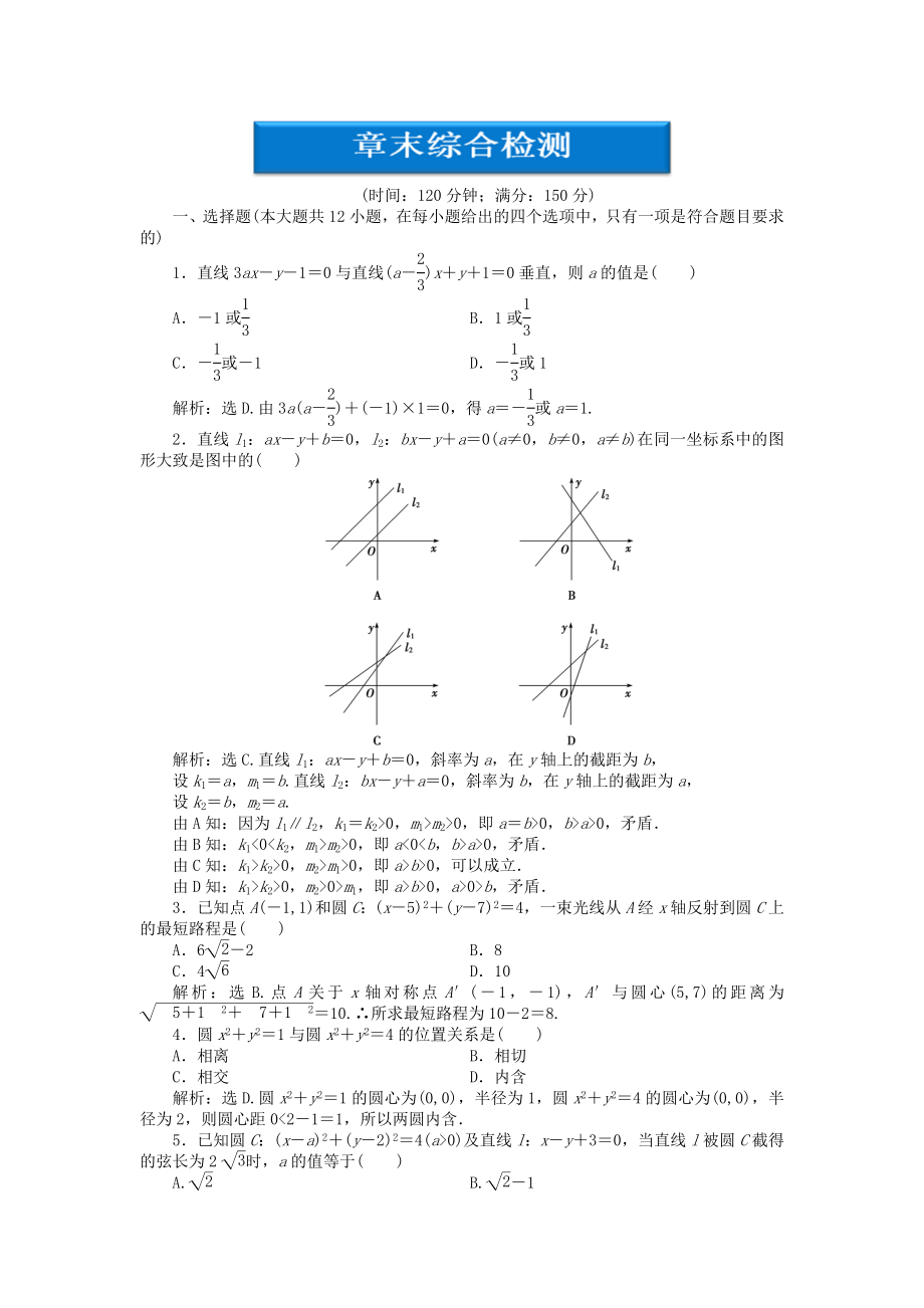 【優(yōu)化方案】2020高中數(shù)學 第2章章末綜合檢測 新人教B版必修2_第1頁