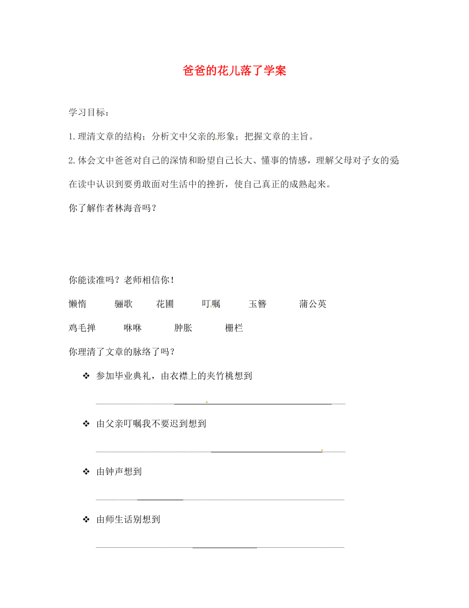 山東省青島市城陽區(qū)第七中學(xué)七年級語文下冊 爸爸的花兒落了學(xué)案（無答案） 新人教版（通用）_第1頁