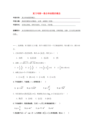 安徽省铜陵市高中数学 第一章《集合与函数的概念》复习考察集合和函数的概念学案（无答案）新人教A版必修1