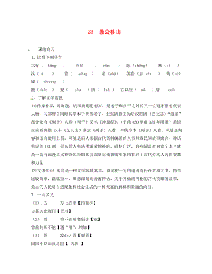 廣東省惠東縣七五六地質(zhì)學(xué)校九年級語文下冊 23 愚公移山學(xué)案1（無答案） 新人教版