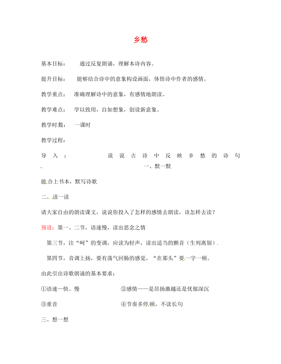 江蘇省句容市行香中學(xué)2020年秋九年級(jí)語(yǔ)文上冊(cè) 第四單元《鄉(xiāng)愁》教學(xué)案（無(wú)答案） 蘇教版_第1頁(yè)