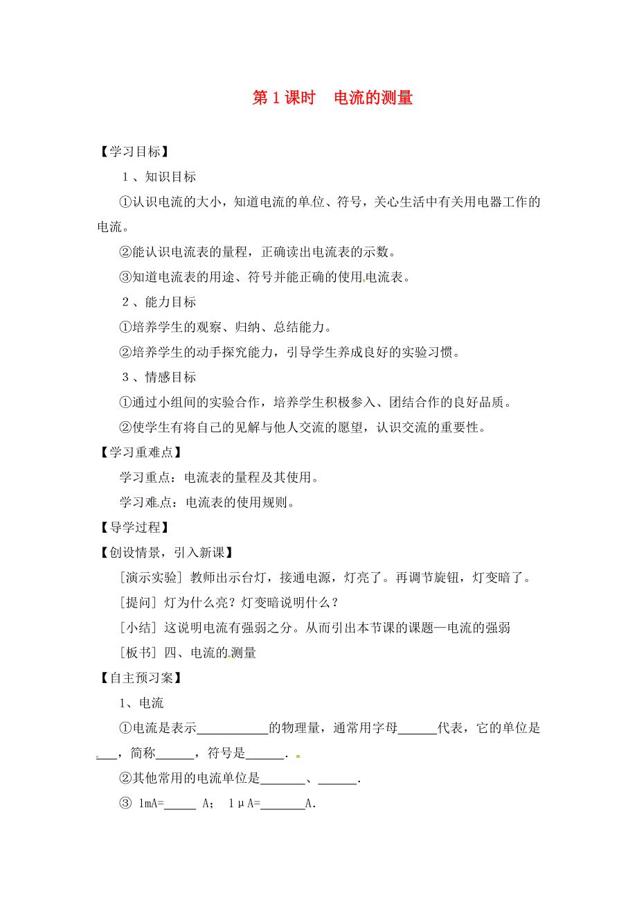 2020年秋九年級物理全冊 第14章 了解電路 第4節(jié) 第1課時 電流的測量導(dǎo)學(xué)案（無答案）（新版）滬科版_第1頁