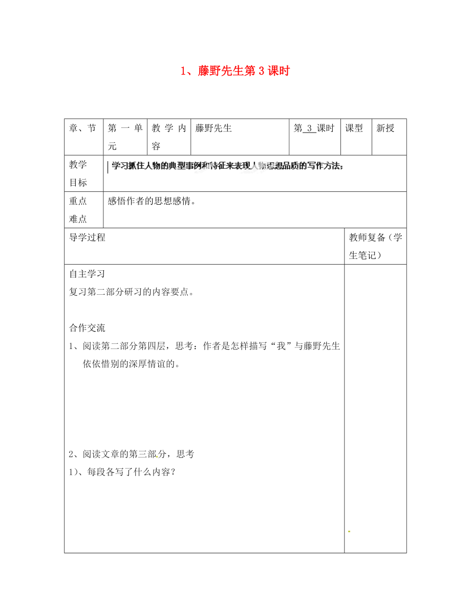 江蘇省南京市江寧區(qū)湯山初級中學八年級語文下冊 1 藤野先生第3課時導學案（無答案） 新人教版_第1頁